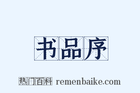 书品序是什么意思的图片